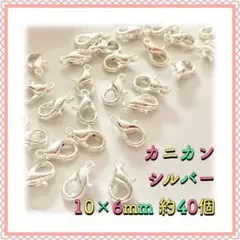 カニカン シルバー 10mm×6mm 約40個