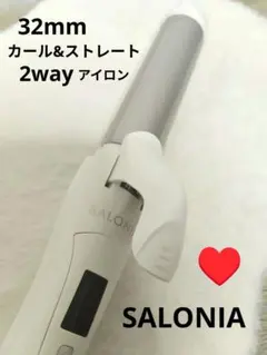 SALONIA(サロニア) 2WAYストレート＆カールヘアアイロン 32mm