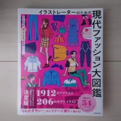 イラストレーターのための 現代ファッション大図鑑