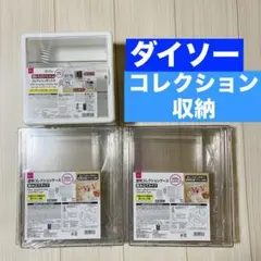 ダイソー 透明コレクションケース 組み立てタイプ 3個 前開き扉