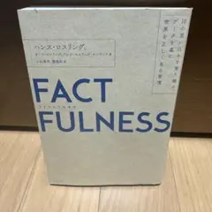 FACTFULNESS(ファクトフルネス) 10の思い込みを乗り越え、データを…