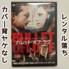 バレット・オブ・ラブ/BULLET OF LOVE DVD/マッツ・ミケルセン他