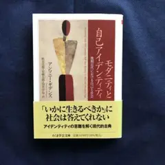 モダニティと自己アイデンティティ