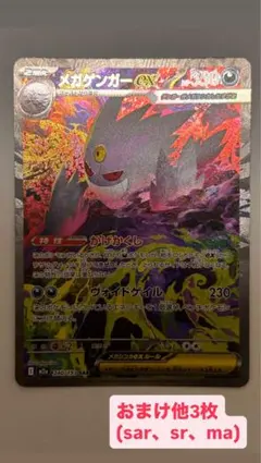 メガゲンガーex sar ポケモンカード おまけ付き