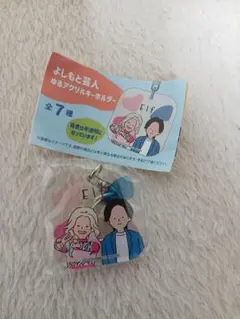 よしもと芸人 ゆるアクリルキーホルダー エルフ