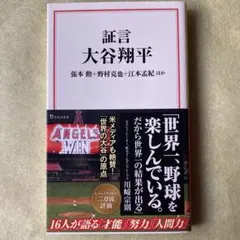 証言 大谷翔平