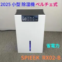 2025小型 除湿機 ペルチェ式 SPIEEK RX02-B 省電力のサムネイル
