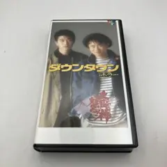 ダウンタウンビデオ『寸止め海峡』『ダウンタウンの流（箱のみ）』『頭頭』『ホラー』 ダウンタウンビデオ『寸止め海峡』『ダウンタウンの流（箱のみ