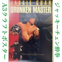 2025年最新】ドランクモンキー酔拳 ポスターの人気アイテム