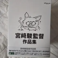 宮﨑駿監督作品集 DVD (15枚組)君たちはどう生きるか DVD