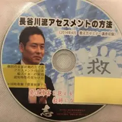 toss 長谷川博之 音声CD 長谷川流アセスメントの方法