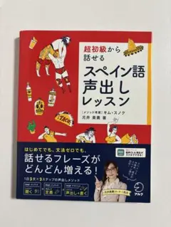 超初級から話せるスペイン語声出しレッスン