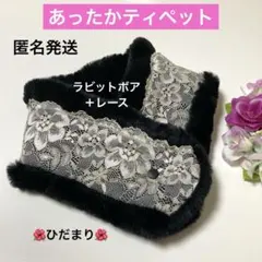 あったかティペット　ラビットボアブラック＋レース　ミニマフラー