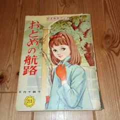 ああ七島灘に眠る友よ！　木内千鶴子　マーガレットレインボー・コミックス　初版 ああ七島灘に眠る友よ！ 木内千鶴子 マーガレットレインボー