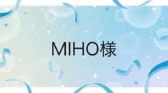 MIHO様専用ページ