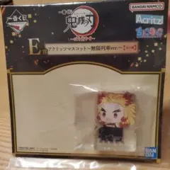 一番くじ鬼滅の刃　E賞煉獄杏寿郎　アクリッツマスコット