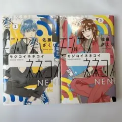 【初版】モジコイネネコイ 2巻　3巻
