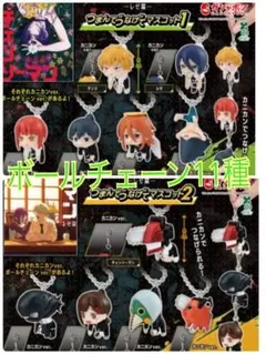 劇場版 チェンソーマン レゼ編 つまんでつなげてマスコット ボールチェーン11種