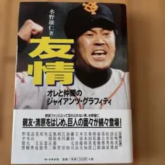 水野雄二 31 直筆サインボール　読売巨人1984〜1996 水野雄二 31 直筆サインボール 読売巨人1984〜1996 - メルカリ
