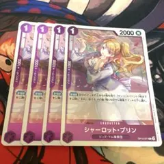 【美品】シャーロット・プリン【R】OP12-071 4枚セット 早い者勝ち‼️