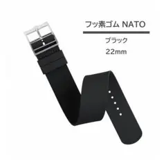 フッ素ゴム製NATOベルト ラグ22mm ブラック