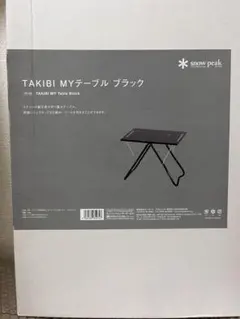 【新品未使用】スノーピークの雪峰祭限定TAKIBIMYテーブルブラック③ Snow Peak - 新品未開封 スノーピーク TAKIBI My テーブル