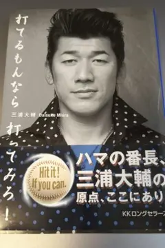 打てるもんなら打ってみろ三浦大輔 横浜ベイスターズ