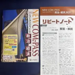 NEW COM.PASS 政治・経済 2025