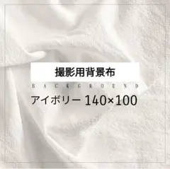 撮影用背景布　撮影用　140×100　アイボリー　お洒落　写真　誕生日　無地