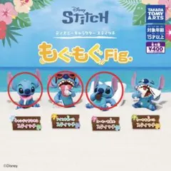 ガチャガチャ　スティッチ　もぐもぐFig.