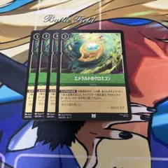 エメラルドのクロミコン 4枚セット