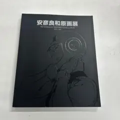 2025年最新】安彦良和原画展 図録の人気アイテム - メルカリ