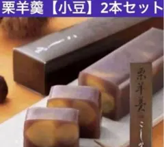吉祥寺菓匠こし野　栗羊羹（小豆）2本セット
