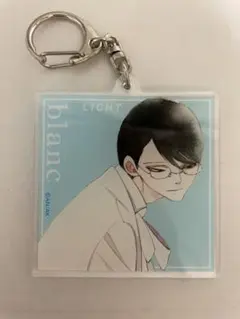 同級生 blanc 佐条利人 アクリルキーホルダー