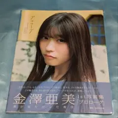 直筆サイン入り 金澤亜美 1st写真集 プロローグ - メルカリ