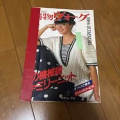 編物ヴォーグ1984夏号