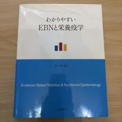 わかりやすい EBNと栄養疫学