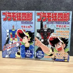 2025年最新】プラモ狂四郎 全巻の人気アイテム - メルカリ