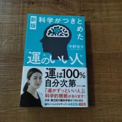 新版 科学がつきとめた「運のいい人」