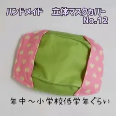 ハンドメイド　立体マスクカバー　子供用　No.12