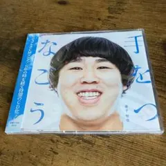 手をつなごう　金子智也　カネコトモヤ　ボイガル