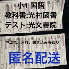 小1 国語 2025 カラーテスト光文書院（教科書:光村）こたえたしかめシートのサムネイル