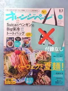 【新品未読】オレンジページ　2026年8月3日号増刊 雑誌のみ