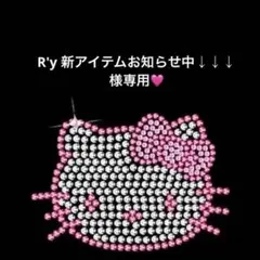 R'y 新アイテムお知らせ中↓↓↓様専用♡