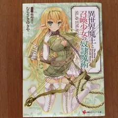 異世界魔王と召喚少女の奴隷魔術　むらさきゆきや／鶴崎貴大