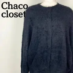 Chaco closet　チャコクローゼット　黒　ニット　カーディガン　シャギー