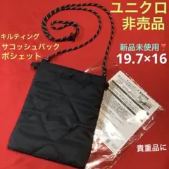 《新品未使用❣️》【ユニクロ限定・非売品❣️サコッシュバック】黒キルティング