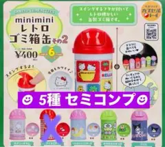 サンリオキャラクターズminimini レトロ ゴミ箱缶 その２★5個セット