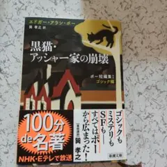 黒猫・アッシャー家の崩壊 エドガー・アラン・ポー