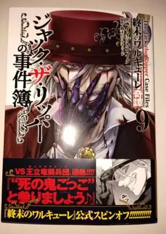 終末のワルキューレ奇譚 ジャック・ザ・リッパーの事件簿　9　ほぼ新品